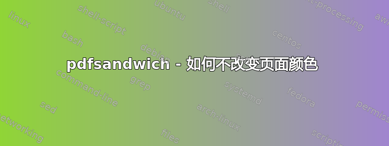 pdfsandwich - 如何不改变页面颜色