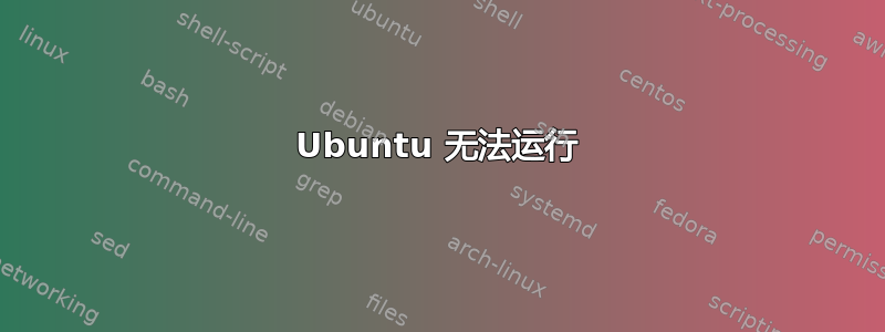 Ubuntu 无法运行