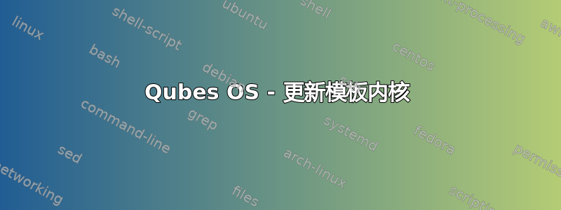 Qubes OS - 更新模板内核