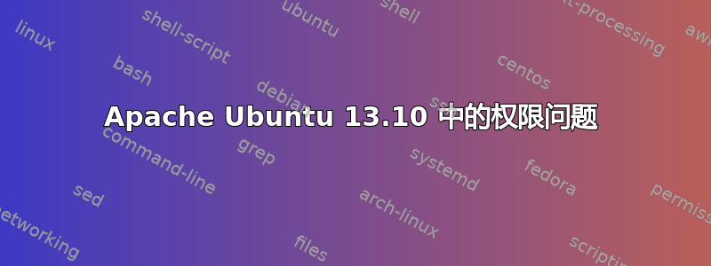 Apache Ubuntu 13.10 中的权限问题