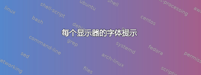 每个显示器的字体提示