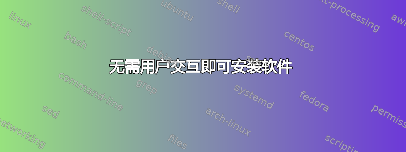 无需用户交互即可安装软件