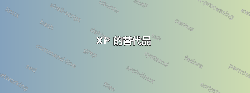 XP 的替代品