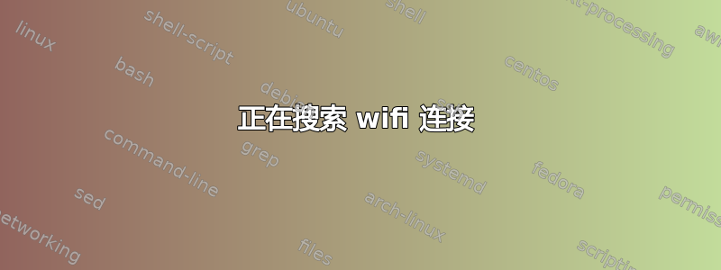 正在搜索 wifi 连接