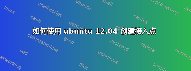 如何使用 ubuntu 12.04 创建接入点