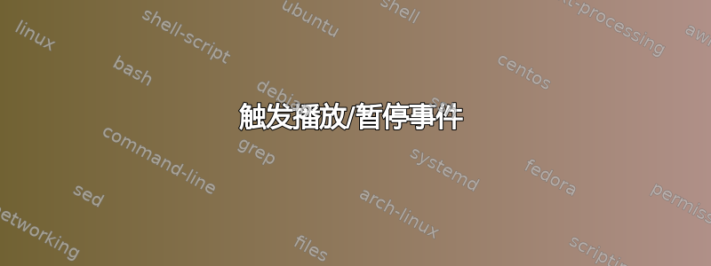 触发播放/暂停事件