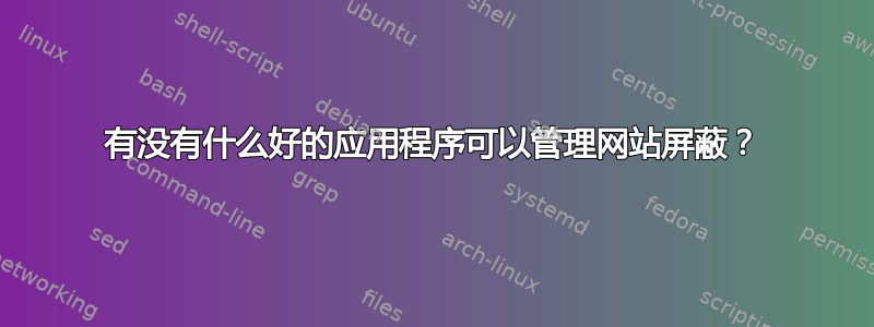 有没有什么好的应用程序可以管理网站屏蔽？