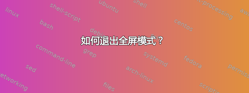 如何退出全屏模式？