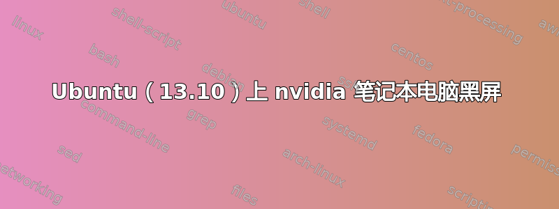 Ubuntu（13.10）上 nvidia 笔记本电脑黑屏