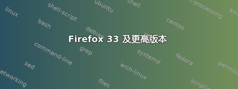 Firefox 33 及更高版本