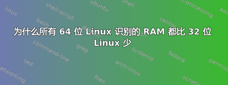 为什么所有 64 位 Linux 识别的 RAM 都比 32 位 Linux 少