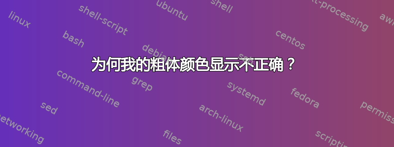 为何我的粗体颜色显示不正确？