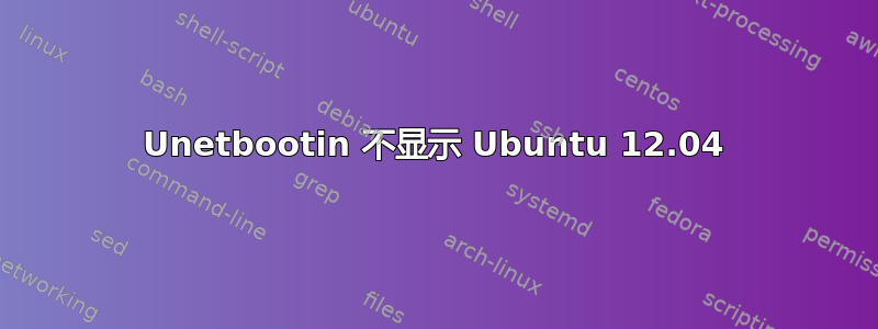 Unetbootin 不显示 Ubuntu 12.04