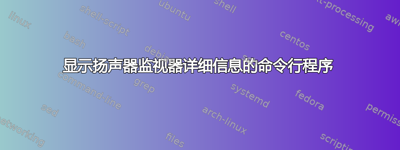 显示扬声器监视器详细信息的命令行程序