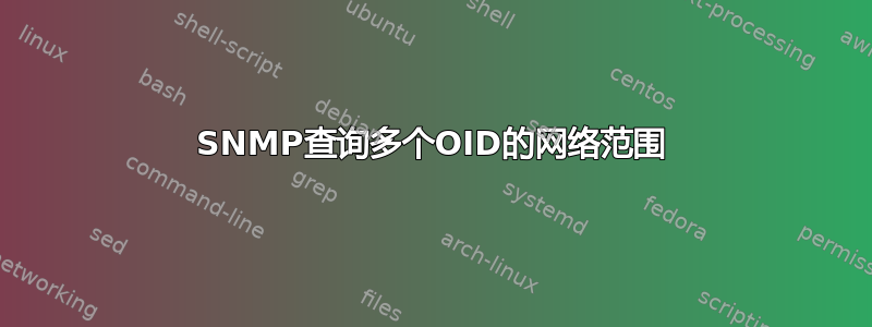 SNMP查询多个OID的网络范围