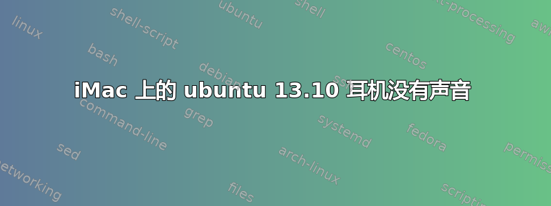 iMac 上的 ubuntu 13.10 耳机没有声音