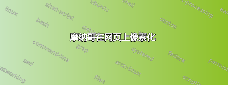 摩纳哥在网页上像素化