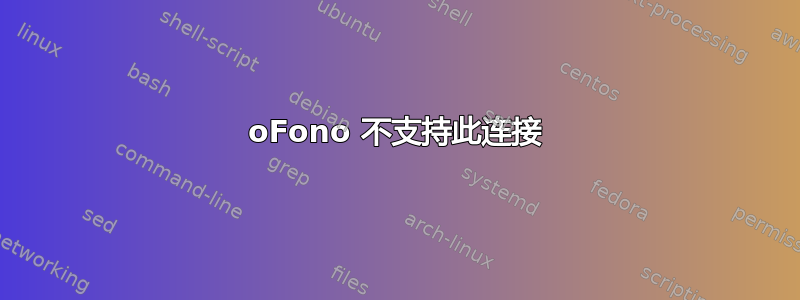 oFono 不支持此连接