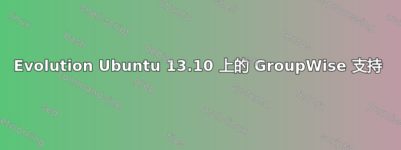 Evolution Ubuntu 13.10 上的 GroupWise 支持