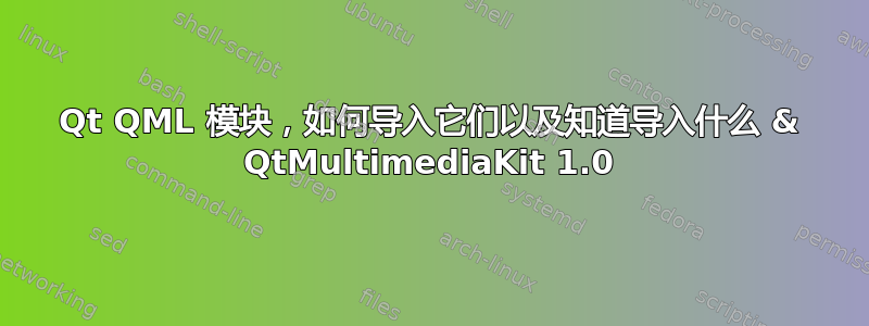 Qt QML 模块，如何导入它们以及知道导入什么 & QtMultimediaKit 1.0