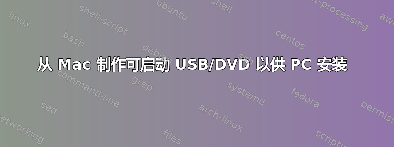 从 Mac 制作可启动 USB/DVD 以供 PC 安装 