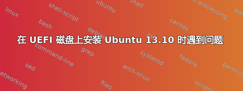 在 UEFI 磁盘上安装 Ubuntu 13.10 时遇到问题