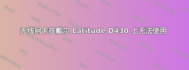 无线网卡在戴尔 Latitude D430 上无法使用