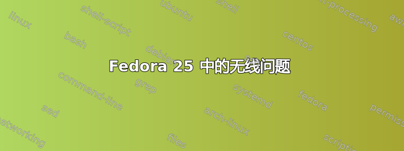 Fedora 25 中的无线问题