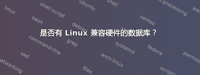 是否有 Linux 兼容硬件的数据库？