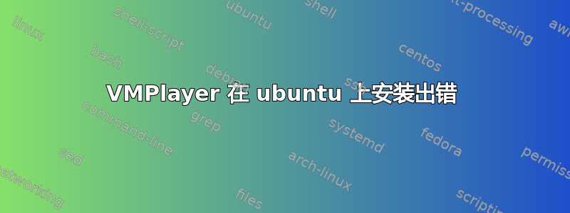 VMPlayer 在 ubuntu 上安装出错