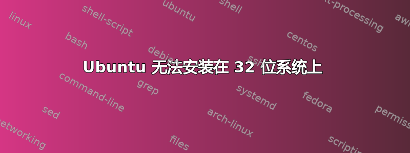 Ubuntu 无法安装在 32 位系统上