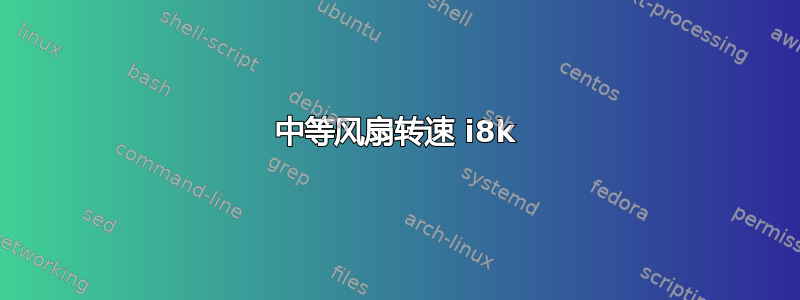 中等风扇转速 i8k