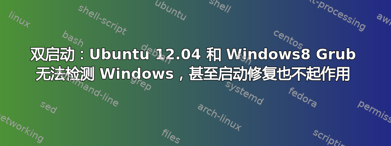 双启动：Ubuntu 12.04 和 Windows8 Grub 无法检测 Windows，甚至启动修复也不起作用