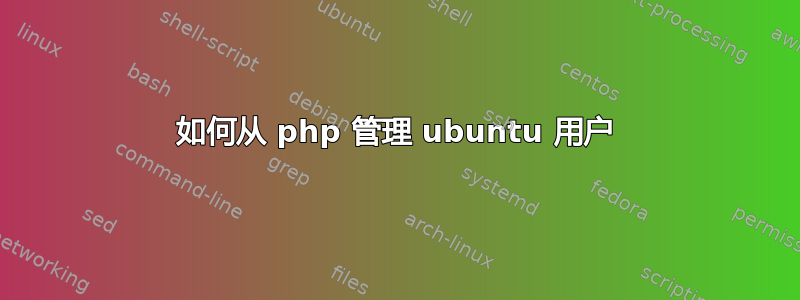 如何从 php 管理 ubuntu 用户