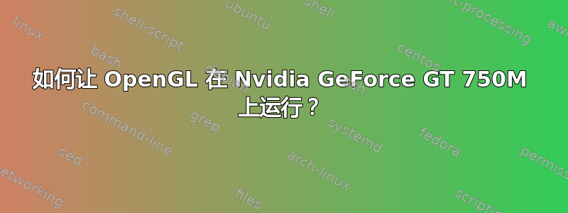 如何让 OpenGL 在 Nvidia GeForce GT 750M 上运行？