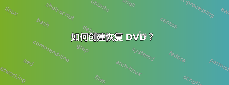 如何创建恢复 DVD？