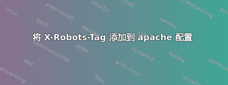 将 X-Robots-Tag 添加到 apache 配置