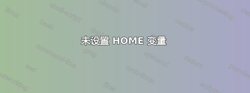 未设置 HOME 变量