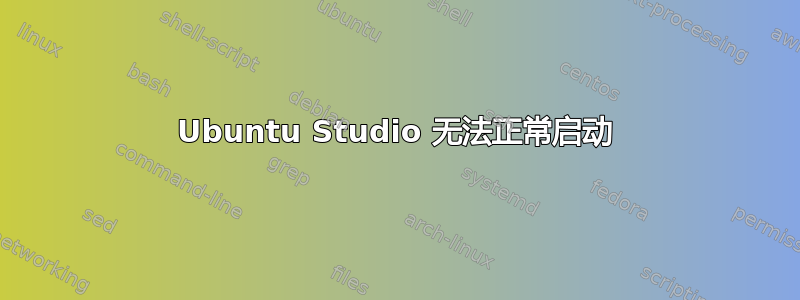 Ubuntu Studio 无法正常启动