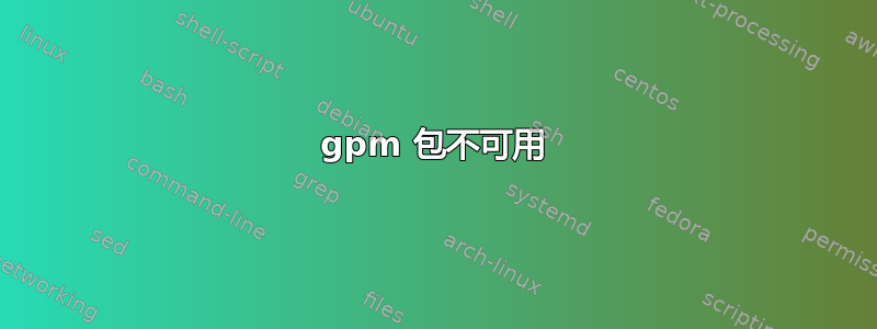 gpm 包不可用