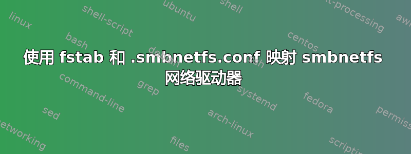 使用 fstab 和 .smbnetfs.conf 映射 smbnetfs 网络驱动器