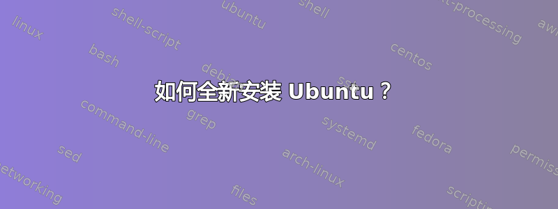 如何全新安装 Ubuntu？