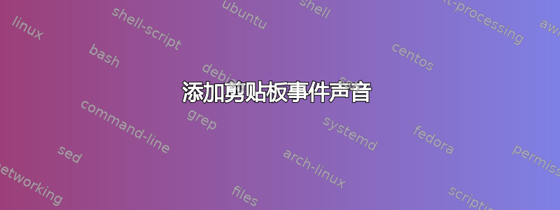 添加剪贴板事件声音