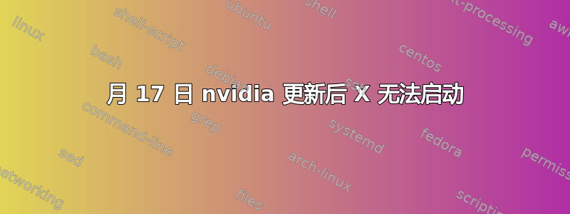 12 月 17 日 nvidia 更新后 X 无法启动