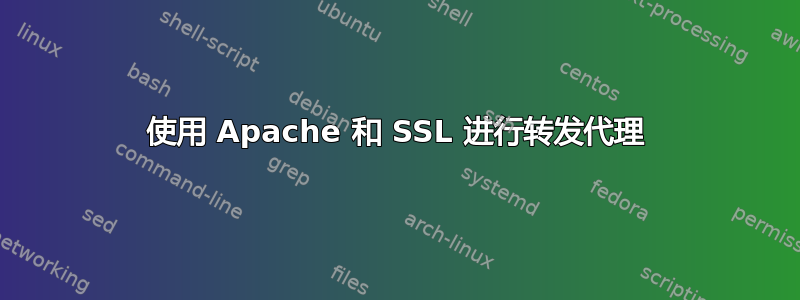 使用 Apache 和 SSL 进行转发代理