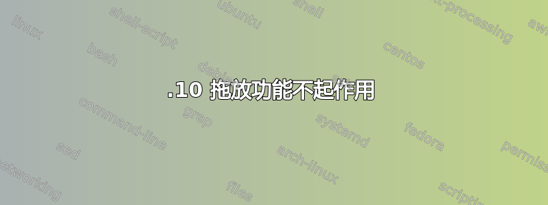 13.10 拖放功能不起作用