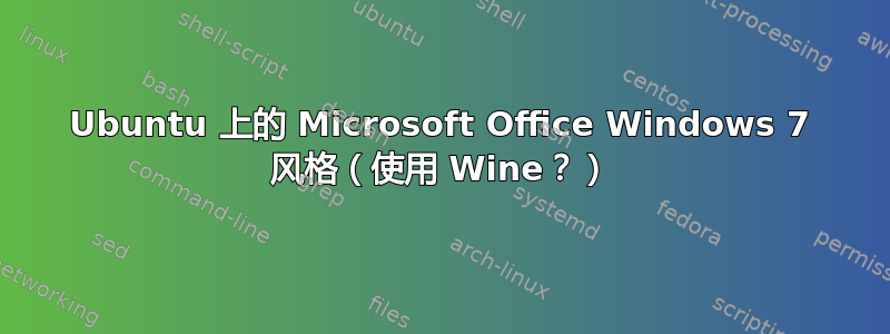 Ubuntu 上的 Microsoft Office Windows 7 风格（使用 Wine？）