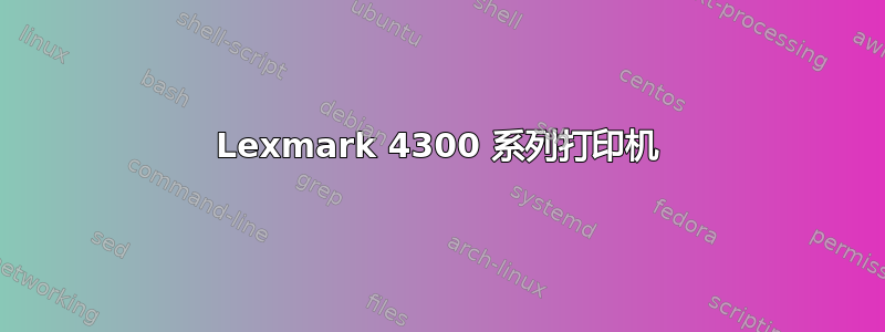 Lexmark 4300 系列打印机