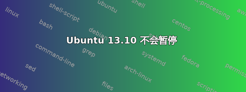 Ubuntu 13.10 不会暂停