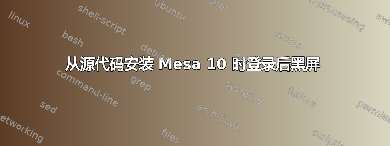 从源代码安装 Mesa 10 时登录后黑屏